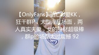 【OnlyFans】逃亡JJ爱KK，狂干群P，大型淫乱场面，两人真实夫妻，女的身材超级棒，群p的场面太过震撼 92