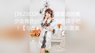 [362SCOH-042] 讓嚴選的美少女角色扮演懷上我的孩子吧！【ミラ●アカリ 2】彩葉美織