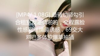 [MP4/ 1.08G] 最骚幼师勾引合租室友激情啪啪，全程露脸性感网丝情趣诱惑，69交大鸡巴多体位爆草抽插