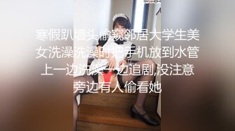 寒假趴墙头偷窥邻居大学生美女洗澡洗澡时把手机放到水管上一边洗澡一边追剧,没注意旁边有人偷看她