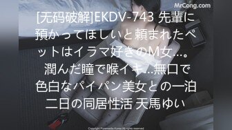 [无码破解]EKDV-743 先輩に預かってほしいと頼まれたペットはイラマ好きのM女…。 潤んだ瞳で喉イキ…無口で色白なパイパン美女との一泊二日の同居性活 天馬ゆい