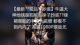 【最新??极品??抄底】牛逼大神地铁跟拍制服妹子抄底??绿裙御姐的丰臀太紧绷 都看不到内内了 高清1080P原版无水印