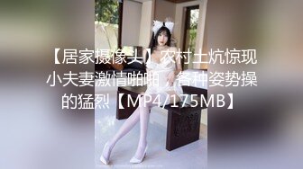 【居家摄像头】农村土炕惊现小夫妻激情啪啪，各种姿势操的猛烈【MP4/175MB】