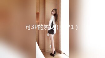 可3P的熟女（0571）