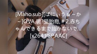 [Maho.sub][ばにぃうぉ～か～]OVA,裏?受胎島,＃2,赤ちゃんできるまで抜かないで…[x264,PSP,AAC]