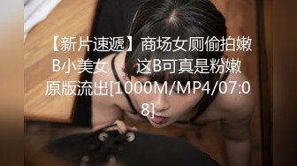 【新片速遞】商场女厕偷拍嫩B小美女 ❤️这B可真是粉嫩 原版流出[1000M/MP4/07:08]