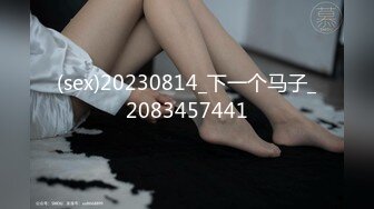 (sex)20230814_下一个马子_2083457441