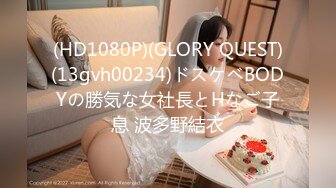 (HD1080P)(GLORY QUEST)(13gvh00234)ドスケベBODYの勝気な女社長とHなご子息 波多野結衣