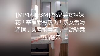 [MP4/ 493M] 极品美女姐妹花！幸福老哥双飞！双女舌吻调情，大屌抢着舔，主动骑乘位插骚穴