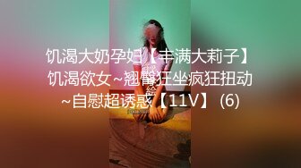 饥渴大奶孕妇【丰满大莉子】饥渴欲女~翘臀狂坐疯狂扭动~自慰超诱惑【11V】 (6)