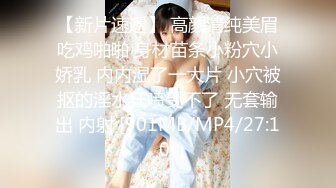 【新片速遞】 高颜清纯美眉吃鸡啪啪 身材苗条小粉穴小娇乳 内内湿了一大片 小穴被抠的淫水狂喷受不了 无套输出 内射 [901MB/MP4/27:10]