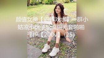 颜值女神【貂蝉戏水】一群小姑凉小伙子轮流搞无套啪啪 群P【200v】 (25)