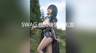 SWAG 修剪妹妹的毛发