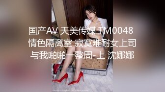 国产AV 天美传媒 TM0048 情色隔离室 寂寞难耐女上司与我啪啪一整周-上 沈娜娜