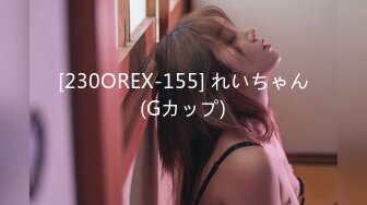 [230OREX-155] れいちゃん(Gカップ)