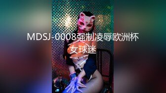 MDSJ-0008强制凌辱欧洲杯女球迷