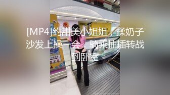 [MP4]约甜美小姐姐，揉奶子沙发上操一会，骑乘抽插转战到卧室