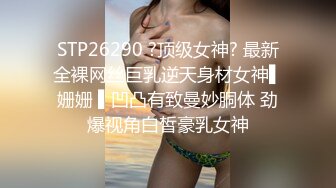 STP26290 ?顶级女神? 最新全裸网丝巨乳逆天身材女神▌姗姗 ▌凹凸有致曼妙胴体 劲爆视角白皙豪乳女神