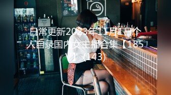 日常更新2023年11月1日个人自录国内女主播合集【185V】 (143)