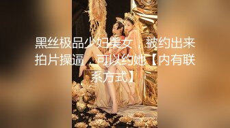 黑丝极品少妇美女，被约出来拍片操逼，可以约她【内有联系方式】