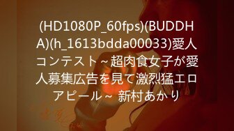 (HD1080P_60fps)(BUDDHA)(h_1613bdda00033)愛人コンテスト～超肉食女子が愛人募集広告を見て激烈猛エロアピール～ 新村あかり