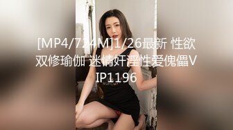 [MP4/724M]1/26最新 性欲双修瑜伽 迷情奸淫性爱傀儡VIP1196