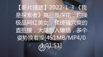 【新片速遞】2022-1-3 《我是探索者》高品质探花，约操极品网红美女，揉搓骚穴爽的直扭腰，大屌怼入爆插，多个姿势换着操[451MB/MP4/01:01:51]