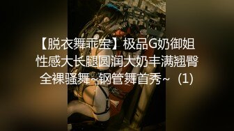 【脱衣舞乖宝】极品G奶御姐 性感大长腿圆润大奶丰满翘臀全裸骚舞~钢管舞首秀~  (1)