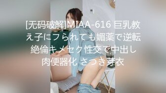 [无码破解]MIAA-616 巨乳教え子にフられても媚薬で逆転 絶倫キメセク性交で中出し肉便器化 さつき芽衣