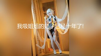 [MP4/ 1.05G] 磨人的小妖精露脸给小哥舔着鸡巴骚逼就流淫水真骚啊，让小哥多体位蹂躏爆草抽插