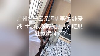 真正的良家少妇在家收拾屋子被渣男老公一路尾随拍摄直播给狼友看，漏出奶子掰开逼逼看特写，后入大屁股好骚