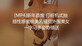 [MP4]新年首炮 打桩机式抽插性感蜜桃美乳骚货外围美女 一字马多姿势插送