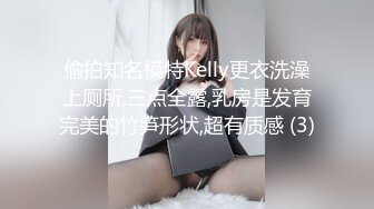 偷拍知名模特Kelly更衣洗澡上厕所,三点全露,乳房是发育完美的竹笋形状,超有质感 (3)