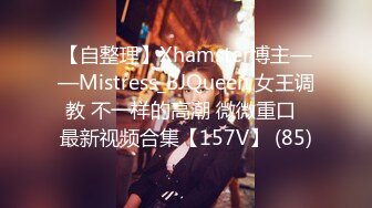 【自整理】Xhamster博主——Mistress_BJQueen 女王调教 不一样的高潮 微微重口  最新视频合集【157V】 (85)