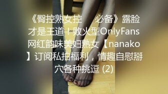 最新AO籍华人夫妻【 Happy-Sofia-Nana】收费VIP视图福利 (4)