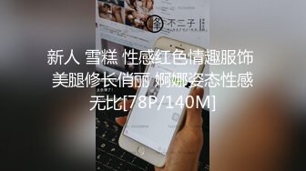 卖身的S级素人妹 小满