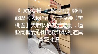 【日本丽央群交-下部】极品清纯女神降临激情3P，模特身材明星脸，无毛白虎啪啪暴插，刺激劲爆