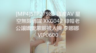 [MP4]STP27985 國產AV 星空無限傳媒 XKG042 綠帽老公讓嬌妻蒙眼被人操 李娜娜 VIP0600