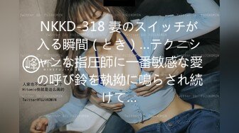 NKKD-318 妻のスイッチが入る瞬間（とき）…テクニシャンな指圧師に一番敏感な愛の呼び鈴を執拗に鳴らされ続けて…