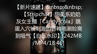 【新片速遞】&nbsp;&nbsp; ✨【Stripchat】甜美系奶奶灰女主播「Candy_cola」跳蛋入穴被刺激的各种高潮脸爽到吸气【自压水印】[242MB/MP4/18:46]