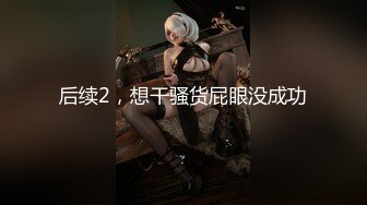 【淫荡母狗完美露脸】肥臀小骚货『兔兔』VIP群+秀禾群露脸口交3P最强私拍流出③被单男前后夹鸡 (4)