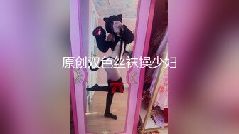 原创双色丝袜操少妇