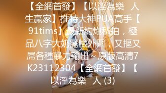 ♈ ♈ ♈ 【新片速遞】2024年9月最新付费长视频福利，【DOM大神-永夜DS】 ，极品萝莉控，双飞，白皙坚挺的两个屁股，好香艳刺激！