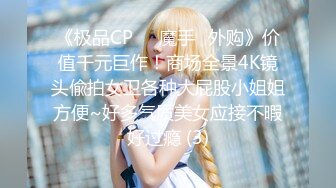 《极品CP☀️魔手☛外购》价值千元巨作！商场全景4K镜头偸拍女卫各种大屁股小姐姐方便~好多气质美女应接不暇好过瘾 (3)