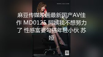 麻豆传媒映画最新国产AV佳作 MD0125 阿姨我不想努力了 性感富婆勾搭年轻小伙 苏娅