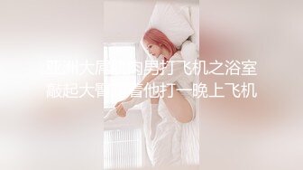 【3P约操人妻骚女】干之前还吃了药，站立后入前后夹击，小骚货骑上来猛坐，不吃药还真顶不住，卧室浴室换着场景操