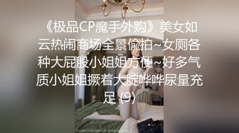 起点传媒 性视界传媒 XSJKY070 忍不住强上楚楚可怜的失学少女 温芮欣