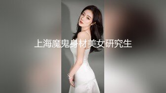 上海魔鬼身材美女研究生