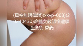 (星空無限傳媒)(xkvp-003)(20240430)冷豔女教師慘遭學渣強姦-香菱