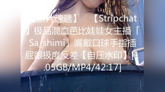 【新片速遞】 ✨【Stripchat】极品混血芭比娃娃女主播「Sa_shimi」嘴戴口球手指插屁眼极度反差【自压水印】[1.05GB/MP4/42:17]